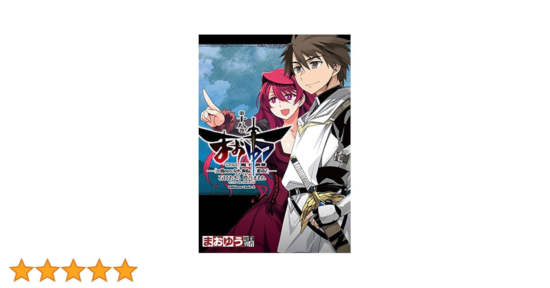 全額使用済 コンプエース まおゆう魔王勇者 図書カード 抽選プレゼント Amazon.co.jp: まおゆう魔王勇者 「この我のものとなれ、勇者よ